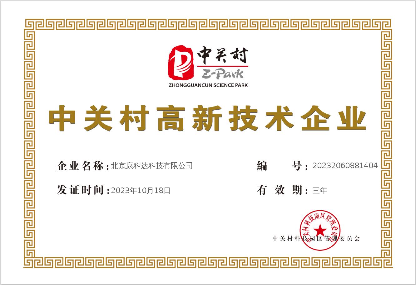 中关村高新证书.jpg