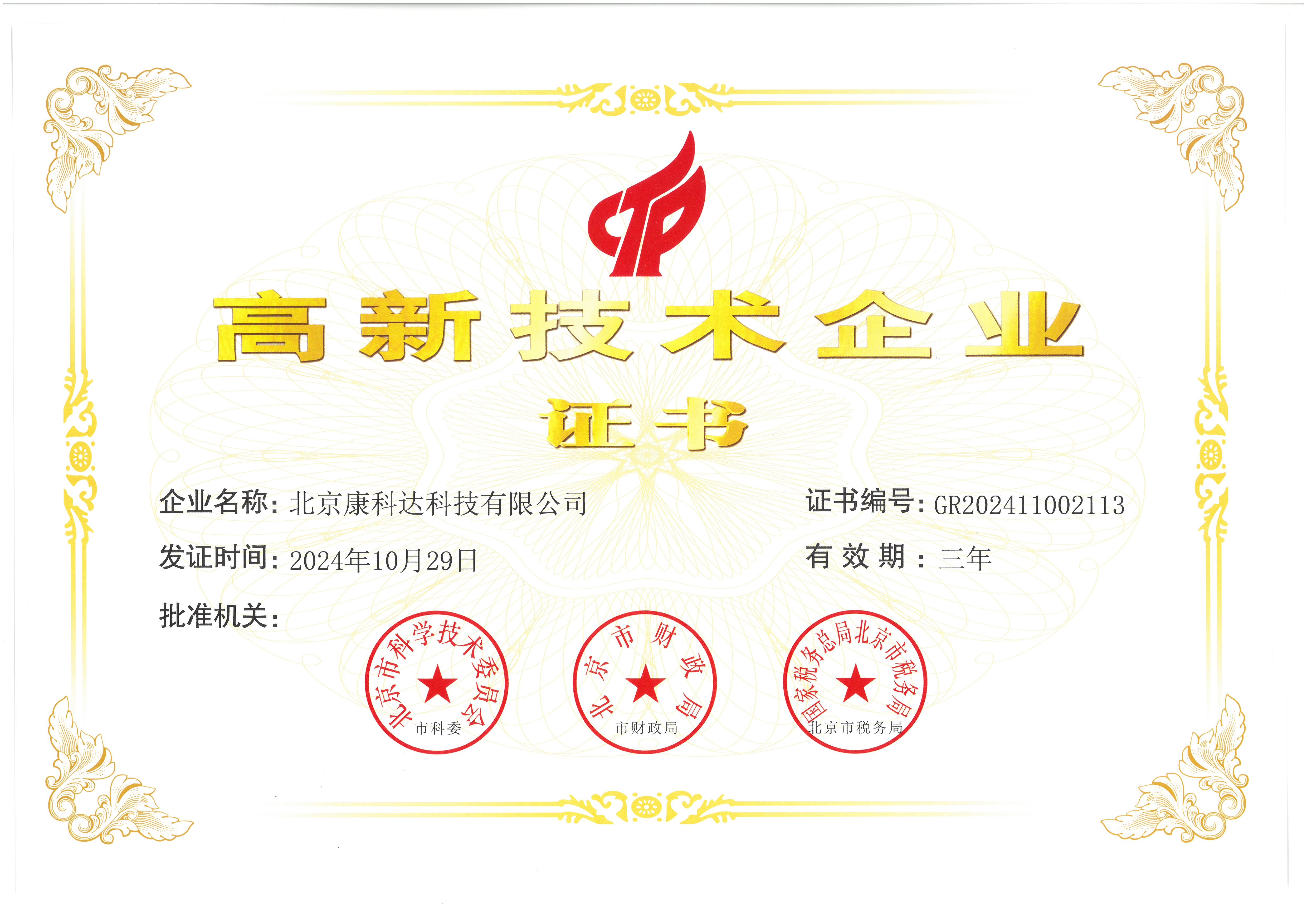高新技术企业证书_00.png